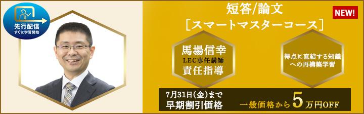 弁理士】馬場信幸のスマート［短答/論文］マスターコース ご案内開始